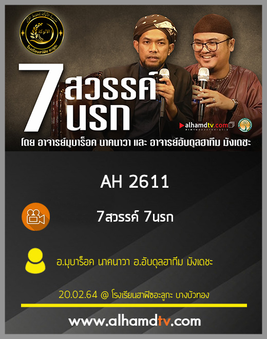 AH 2611 7สวรรค์ 7นรก โดย อ.มุบาร็อค นาคนาวา อ.อับดุลฮากีม มังเดชะ