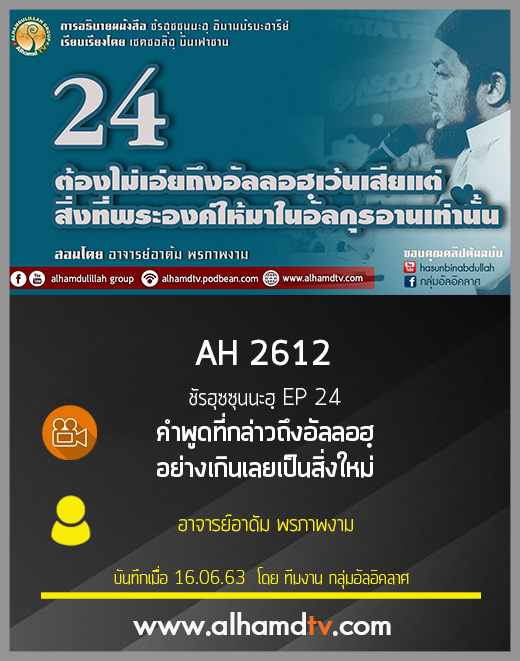 AH 2612 ชัรฮุซซุนนะฮฺ EP 24 ต้องไม่เอ่ยถึงอัลลอฮฺเว้นเสียแต่สิ่งที่พระองค์ให้มาในอัลกุรอานเท่านั้น