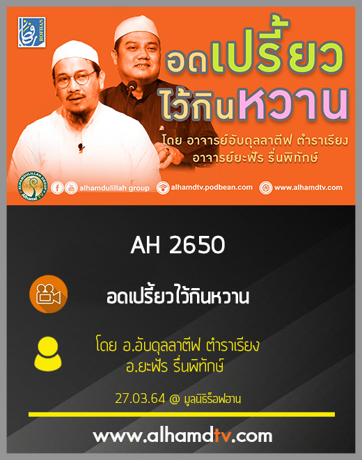 AH 2650 อดเปรี้ยวไว้กินหวาน โดย อ.อับดุลลาตีฟ ตำราเรียง อ.ยะฟัร รื่นพิทักษ์