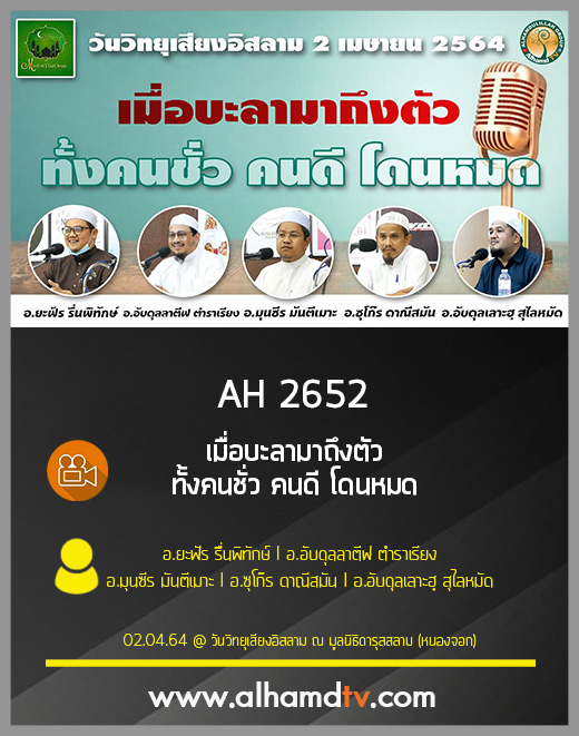 AH 2652 เมื่อบะลามาถึงตัว ทั้งคนชั่ว คนดี โดนหมด (งานวันวิทยุเสียงอิสลาม)