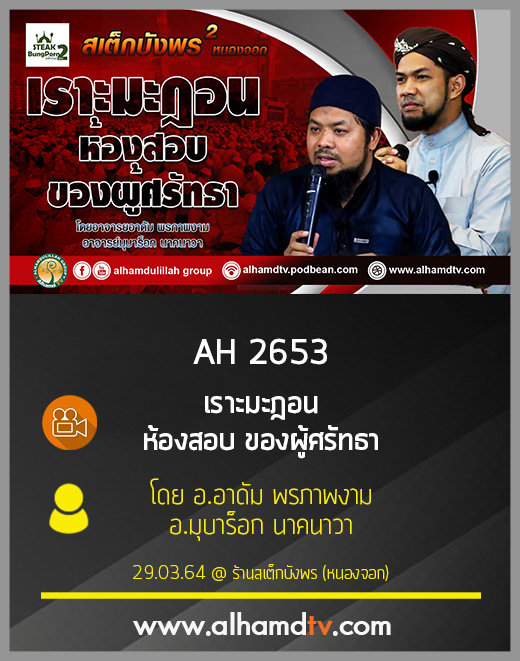 AH 2653 เราะมะฎอน ห้องสอบของผู้ศรัทธา โดย อ.อาดัม พรภาพงาม อ.มุบาร็อก นาคนาวา