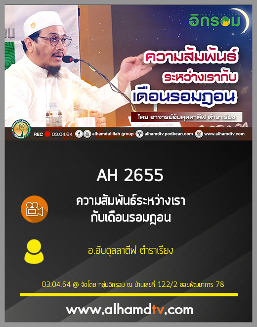 AH 2655 ความสัมพันธ์ระหว่างเรากับเดือนรอมฎอน โดย อาจารย์อับดุลลาตีฟ ตำราเรียง