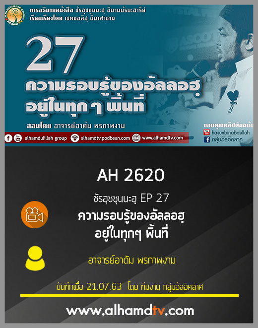 AH 2657 ชัรฮุซซุนนะฮฺ EP 27 ความรอบรู้ของอัลลอฮฺอยู่ในทุกๆ พิ้นที่