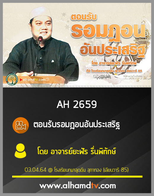 AH 2659 ตอนรับรอมฎอน อันประเสริฐ โดย อาจารย์ยะฟัร รื่นพิทักษ์