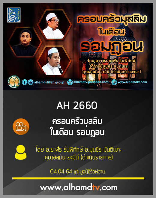 AH 2660 ครอบครัวมุสลิมในเดือนรอมฎอน โดย อ.ยะฟัร รื่นพิทักษ์ อ.มุนซีร มันติเมาะ คุณฮัสมัน อะมีนี