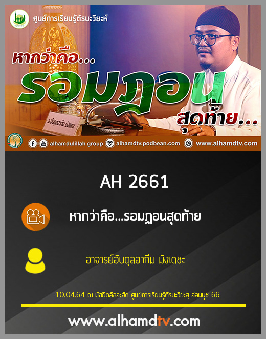 AH 2661 หากว่าคือ...รอมฏอนสุดท้าย โดย อาจารย์อับดุลฮากีม มังเดชะ