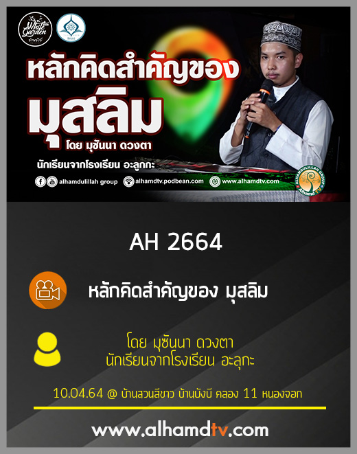 AH 2664 หลักคิดสำคัญของมุสลิม โดย มุซันนา ดวงตา (นักเรียนจากโรงเรียน อะลูกะ)