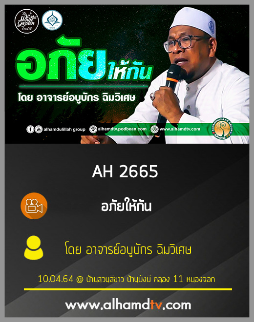 AH 2665 อภัยให้กัน โดยอาจารย์อบูบักร ฉิมวิเศษ