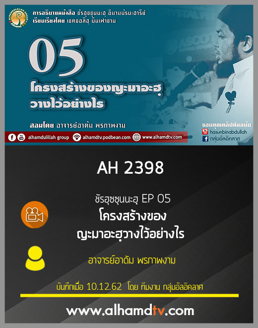 AH 2398 ชัรฮุซซุนนะฮฺ EP 05 โครงสร้างของญะมาอะฮฺวางไว้อย่างไร อ.อาดัม พรภาพงาม