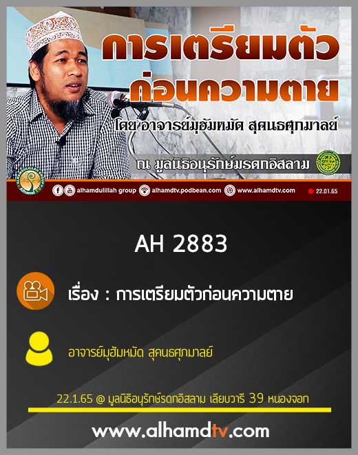 AH 2883 การเตรียมตัวก่อนความตาย โดย อาจารย์มุฮัมหมัด สุคนธศุภมาลย์