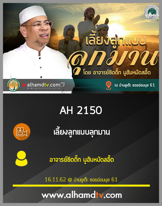 AH 2150 เลี้ยงลูกแบบลุกมาน โดย อาจารย์ซิดดิ๊ก มูฮัมหมัดสอี๊ด