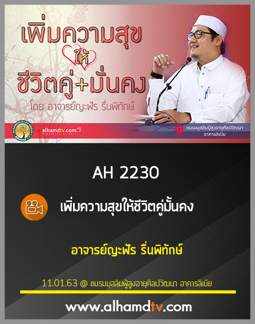 AH 2230 เพิ่มความสุขให้ชีวิตคู่มั้นคง โดย อาจารย์ญะฟัร รื่นพิทักษ์