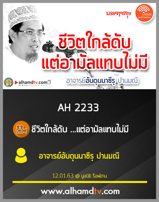 AH 2233 ชีวิตใกล้ดับ ...แต่อามัลแทบไม่มี โดย อาจารย์อับดุนนาซีรฺ ปานมณี