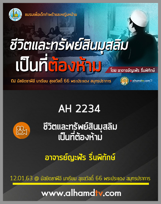 AH 2234 ชีวิตและทรัพย์สินมุสลิม เป็นที่ต้องห้าม โดย อาจารย์ญะฟัร รื่นพิทักษ์