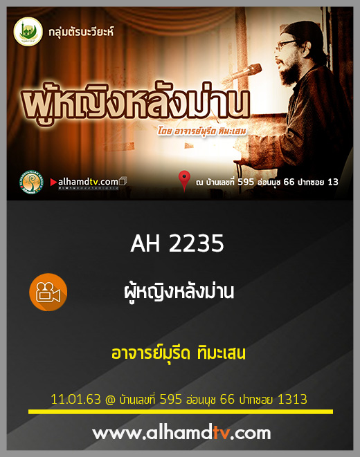 AH 2235 ผู้หญิงหลังม่าน โดย อาจารย์มุรีด ทิมะเสน
