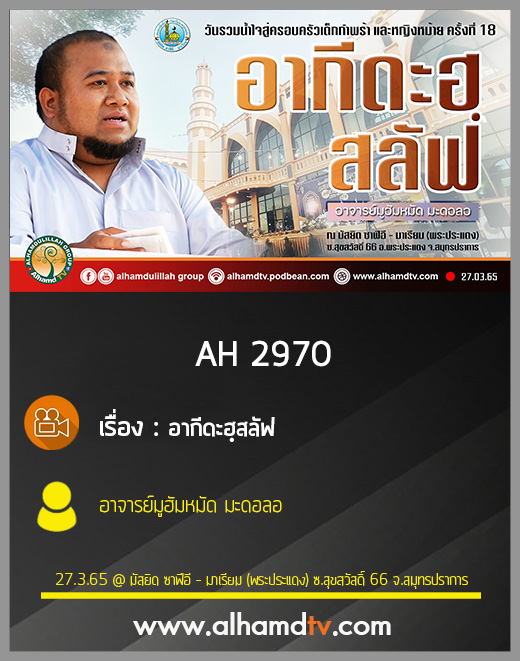 AH 2970 อากีดะฮฺสลัฟ โดย อาจารย์มูฮัมหมัด มะดอลอ