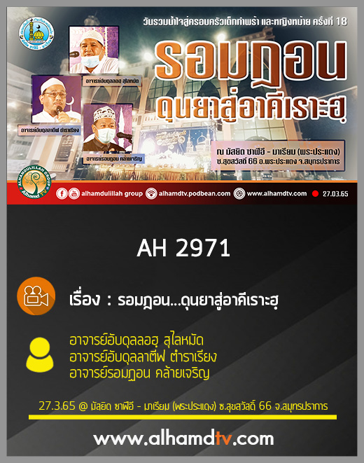 AH 2971 รอมฎอน...ดุนยาสู่อาคีเราะฮฺโดย อ.อับดุลลอฮฺ  , อ.อับดุลลาตีฟ และ อ.รอมฏอน คล้ายเจริญ