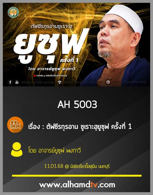 AH 5003 ตัฟซีรกุรอาน ซูเราะฮฺยูซุฟ ครั้ง 1 โดย อาจารย์ยูซุฟ พงกาวี