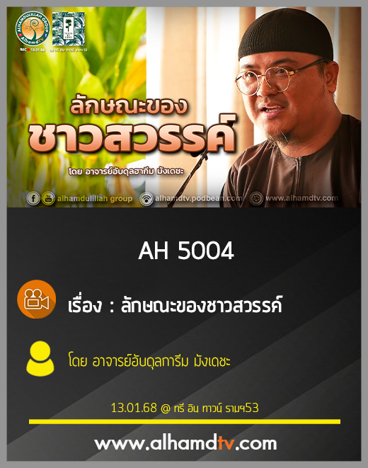 AH 5004 ลักษณะของชาวสวรรค์ โดย อาจารย์อับดุลการีม มังเดชะ