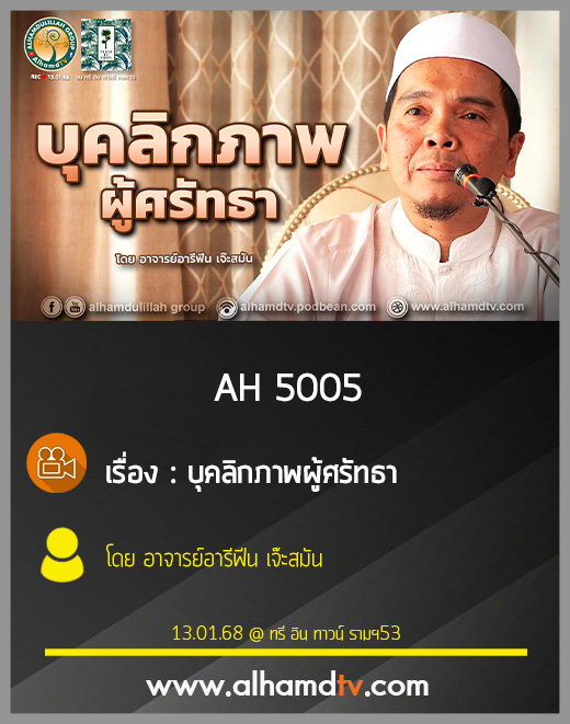 AH 5005 บุคลิกภาพผู้ศรัทธา โดย อาจารย์อารีฟีน เจ๊ะสมัน