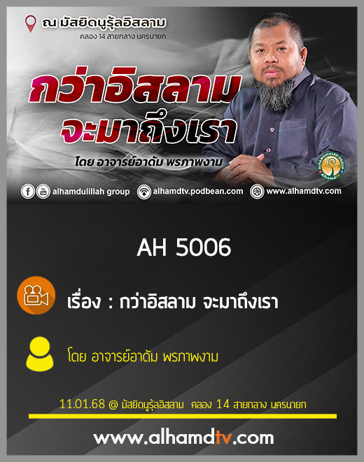 AH 5006 กว่าอิสลาม จะมาถึงเรา โดย อาจารย์อาดัม พรภาพงาม