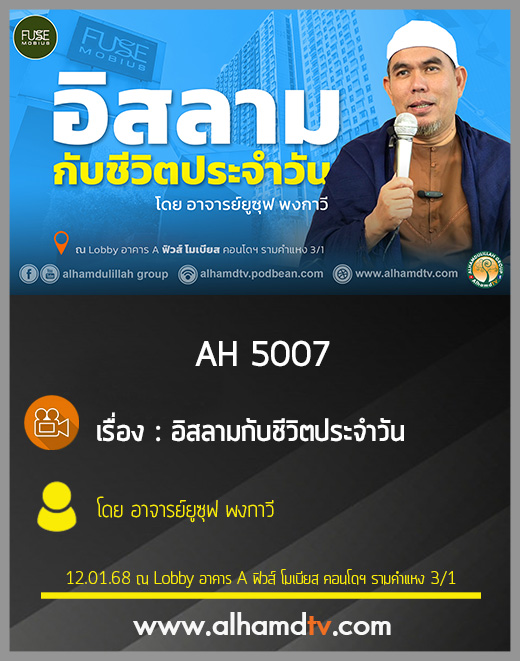 AH 5007 อิสลามกับชีวิตประจำวัน โดย อาจารย์ยูซุฟ พงกาวี