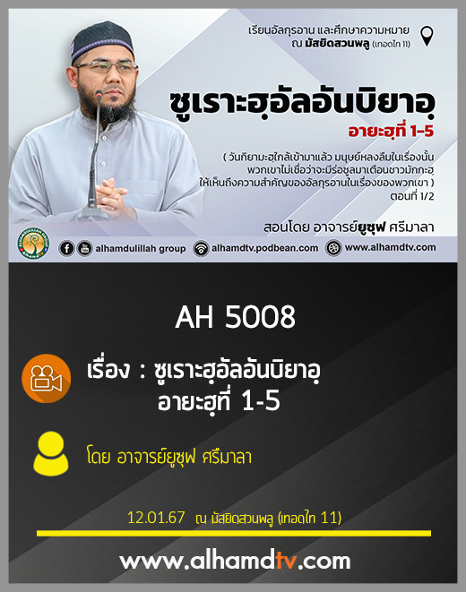 AH 5008 ซูเราะฮฺอัลอันบิยาอฺ อายะฮฺที่ 1-5 สอนโดย อาจารย์ยูซุฟ ศรืมาลา