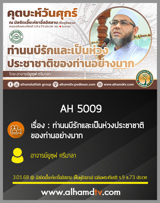 AH 5009 ท่านนบีรักและเป็นห่วงประชาชาติของท่านอย่างมาก โดย อาจารย์ยูซุฟ ศรีมาลา