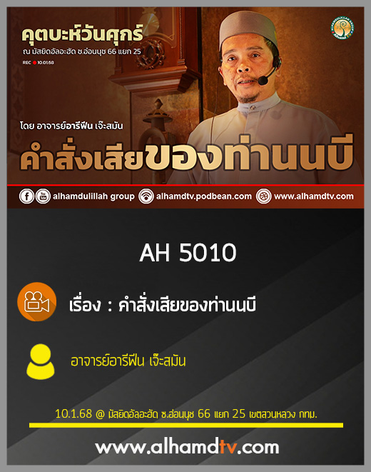 AH 5010 คำสั่งเสียของท่านนบี โดย อาจารย์อารีฟีน เจ๊ะสมัน