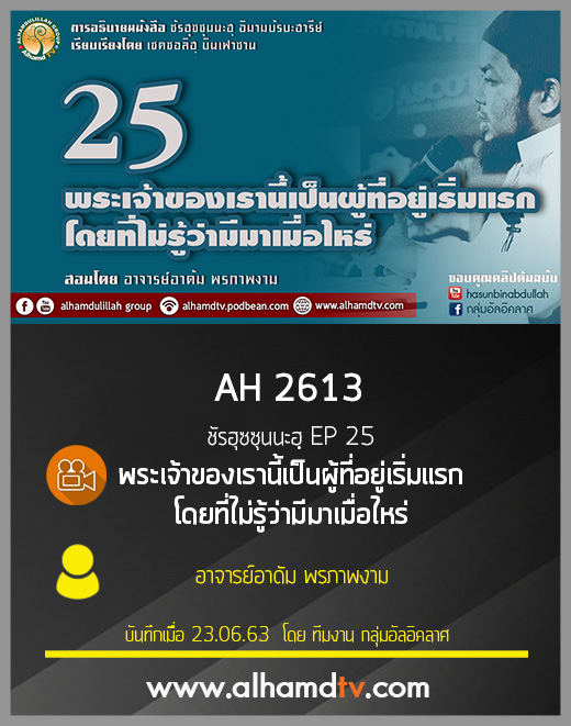 AH 2613 ชัรฮุซซุนนะฮฺ EP 25 พระเจ้าของเรานี้เป็นผู้ที่อยู่เริ่มแรกโดยที่ไม่รู้ว่ามีมาเมื่อไหร่