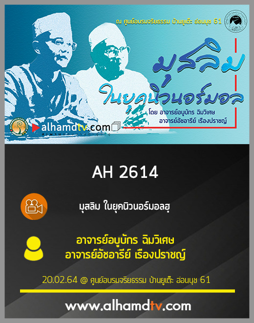 AH 2614 มุสลิม ในยุคนิวนอร์มอลฮฺ โดย อาจารย์อบูบักร ฉิมวิเศษ อาจารย์อัชอารีย์ เรืองปราชญ์