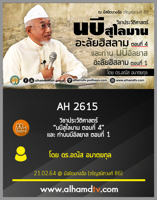 AH 2615 “นบีสุไลมาน ตอนที่ 4” และ ท่านนบีอิลยาส ตอนที่ 1 โดย ดร.อณัส อมาตยกุล