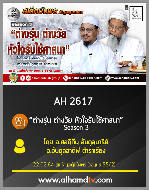AH 2617 ต่างรุ่น ต่างวัย หัวใจรับใช้ศาสนา 3 โดย อ.ศอดิกีน อับดุลบารีย์ อ.อับดุลลาตีฟ ตำราเรียง