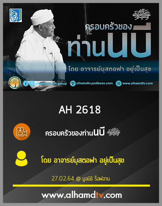 AH 2618 ครอบครัวของท่านนบี ศ็อลลัลลอฮุ อะลัยฮิ วะสัลลัม โดยอาจารย์มุสตอฟา อยู่เป็นสุข