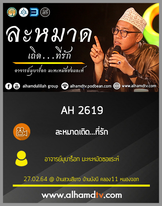 AH 2619 ละหมาดเถิด...ที่รัก โดย อาจารย์มุบาร็อก มะหะหมัดซอแระห์