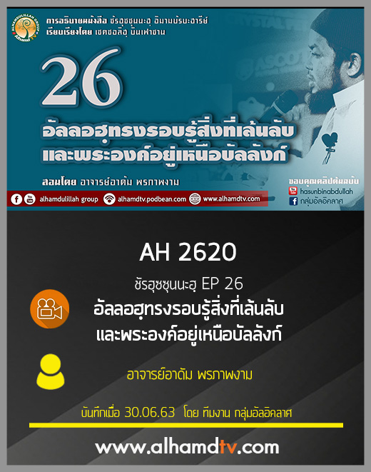 AH 2620 ชัรฮุซซุนนะฮฺ EP 26 อัลลอฮฺทรงรอบรู้สิ่งที่เล้นลับและพระองค์อยู่เหนือบัลลังก์