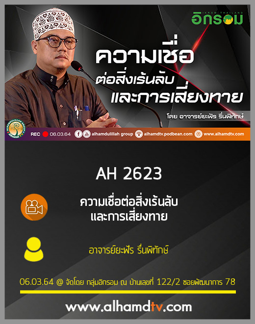 AH 2623 ความเชื่อต่อสิ่งเร้นลับ และการเสี่ยงทาย โดย อาจารย์ยะฟัร รื่นพิทักษ์