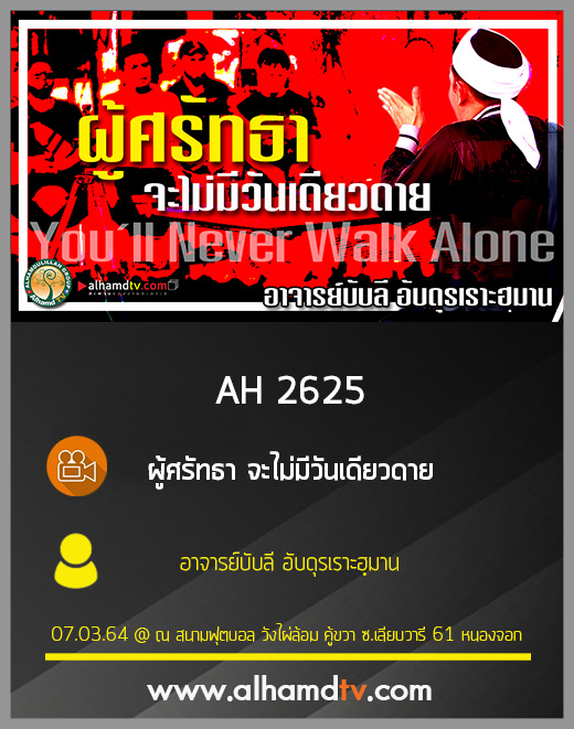 AH 2625 ผู้ศรัทธา จะไม่มีวันเดียวดาย โดย อาจารย์บับลี อับดุรเราะฮฺมาน