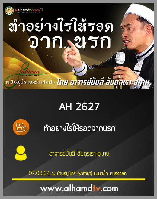AH 2627 ทำอย่างไรให้รอดจากนรก โดย อาจารย์บับลี อับดุรเราะฮฺมาน