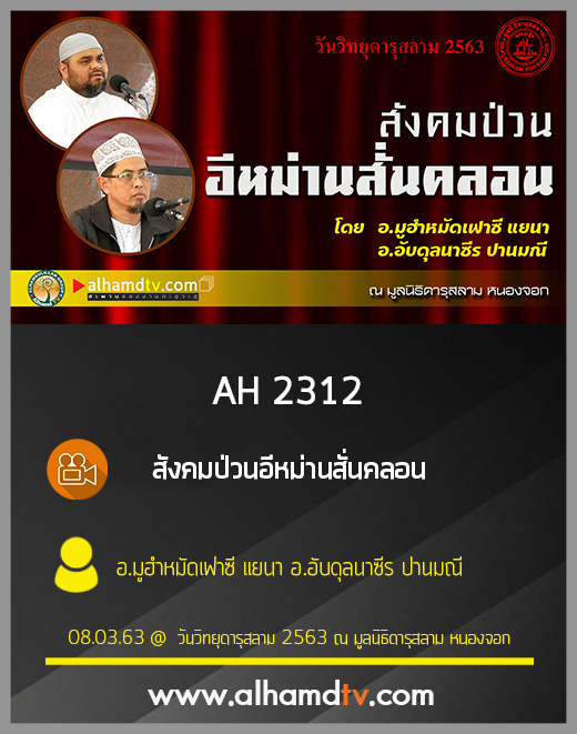 AH 2312 สังคมป่วนอีหม่านสั่นคลอน โดย อ.มูฮำหมัดเฟาซี แยนา อ.อับดุลนาซีร ปานมณี