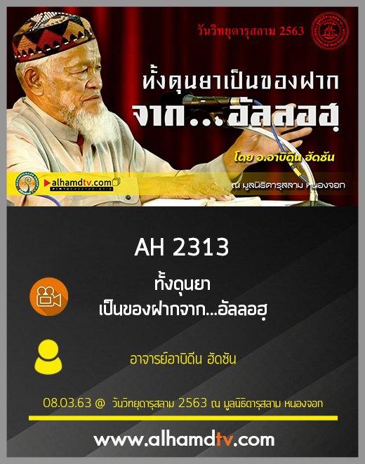 AH 2313 ทั้งดุนยาเป็นของฝากจาก...อัลลอฮฺ อาจารย์อาบิดีน ฮัดซัน