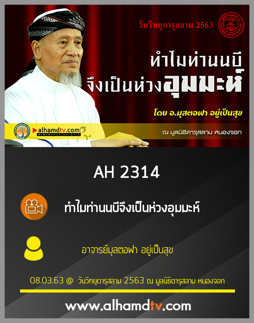AH 2314 ทำไมท่านนบีจึงเป็นห่วงอุมมะห์ โดย อาจารย์มุสตอฟา อยู่เป็นสุข