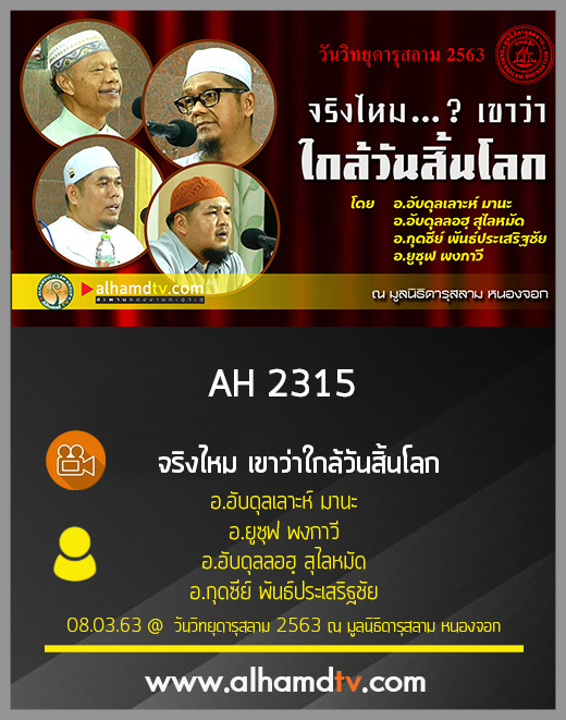 AH 2315 จริงไหม เขาว่าใกล้วันสิ้นโลก 