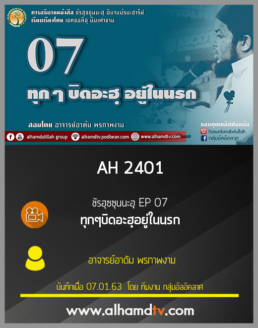 AH 2401 ชัรฮุซซุนนะฮฺ EP 07 ทุกๆบิดอะฮฺอยู่ในนรก อ.อาดัม พรภาพงาม