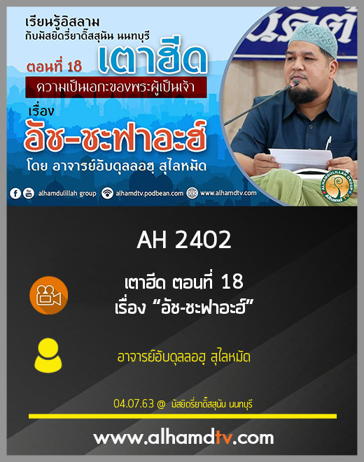 AH 2402 เตาฮีด ตอนที่ 18 เรื่อง “อัช-ชะฟาอะฮ์” โดย อาจารย์อับดุลลอฮฺ สุไลหมัด
