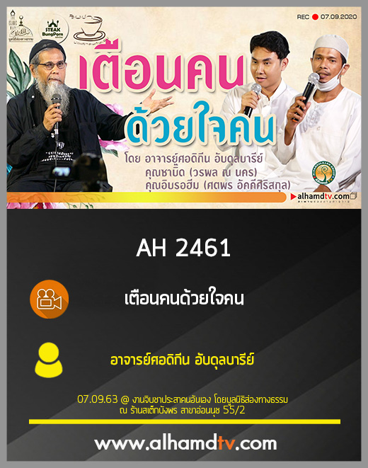 AH 2461 เตือนคนด้วยใจคน โดย อาจารย์ศอดิกีน อับดุลบารีย์
