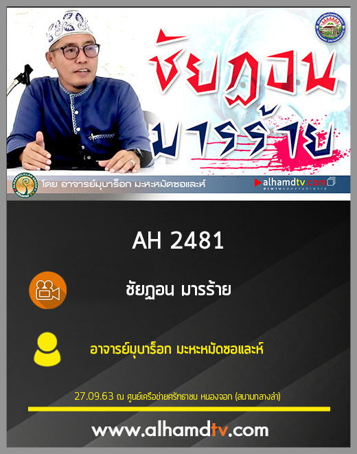 AH 2481 ชัยฏอน มารร้าย โดย อาจารย์มุบาร็อก มะหะหมัดซอและห์