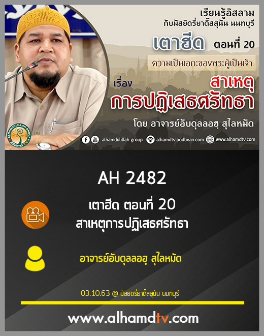 AH 2482 เตาฮีด ตอนที่ 20 สาเหตุการปฏิเสธ​ศรัทธา​ โดย อาจารย์อับดุลลอฮฺ สุไลหมัด