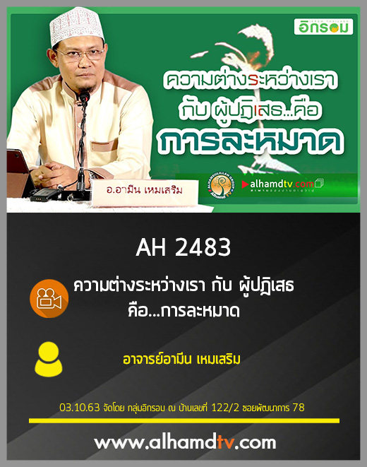 AH 2483 ความต่างระหว่างเรา กับ ผู้ปฎิเสธ คือ...การละหมาด โดย อาจารย์อามีน เหมเสริม