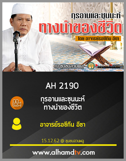 AH 2190 กุรอานและซุนนะห์ ทางนำของชีวิต โดย อาจารย์รอซีกีน อีซา